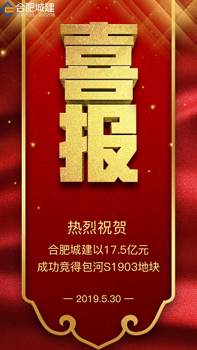 合肥城建摘得包河S1903地块