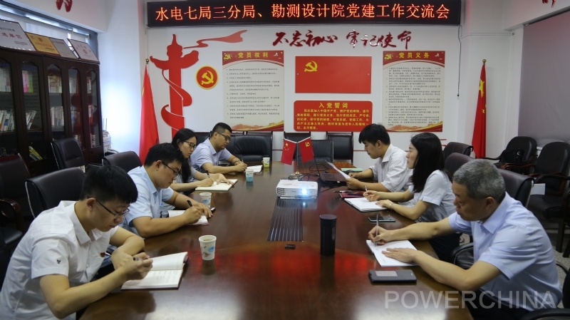 三分局联合勘测设计院交流党建工作经验