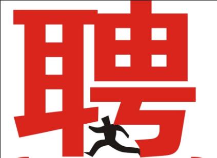 康利达装饰股份有限公司招聘—预算员