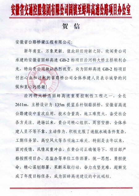 安徽路桥固蚌高速2标项目收到业主贺信
