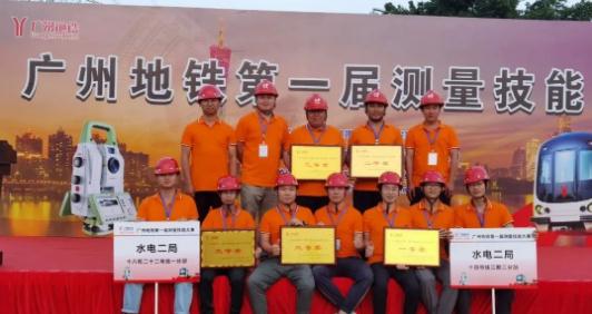 粤水电轨道分公司斩获广州地铁首届测量技能大赛多个奖项