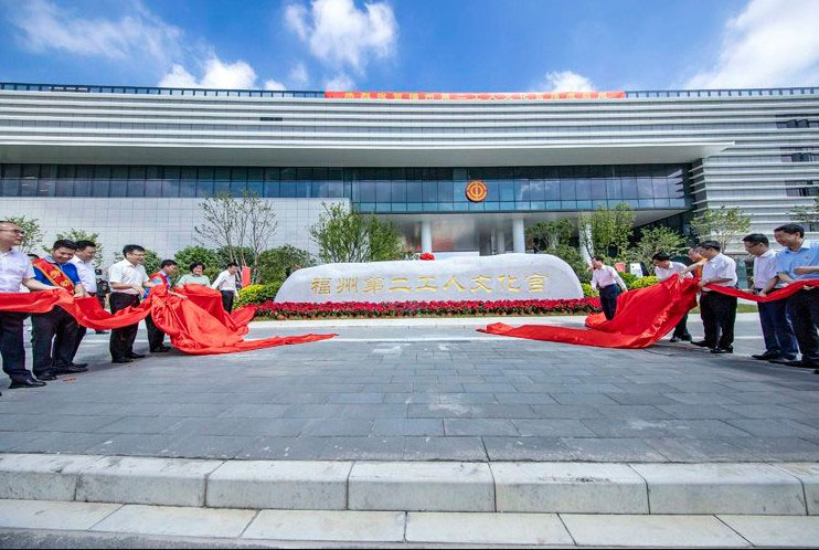 福州市第二工人文化宫隆重举行项目落成活动