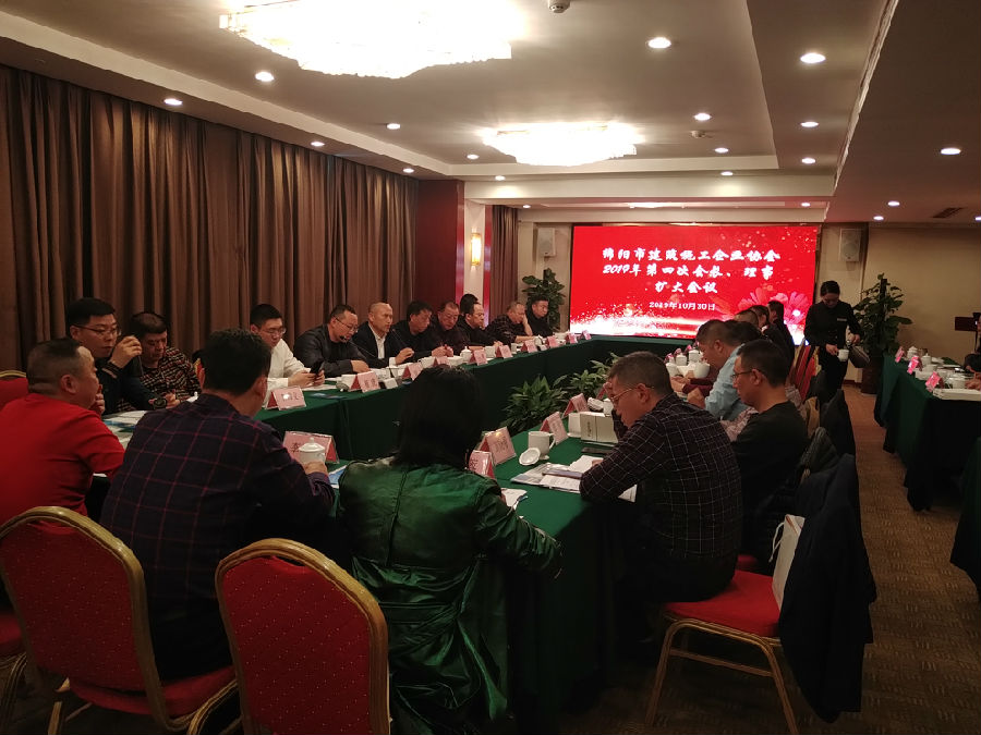 绵阳市建筑施工企业协会2019年第四次会长、理事扩大会议