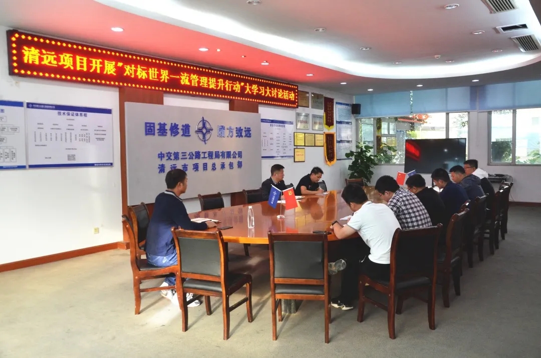 对标世界一流管理提升行动氛围浓，大学习大讨论活动正进行