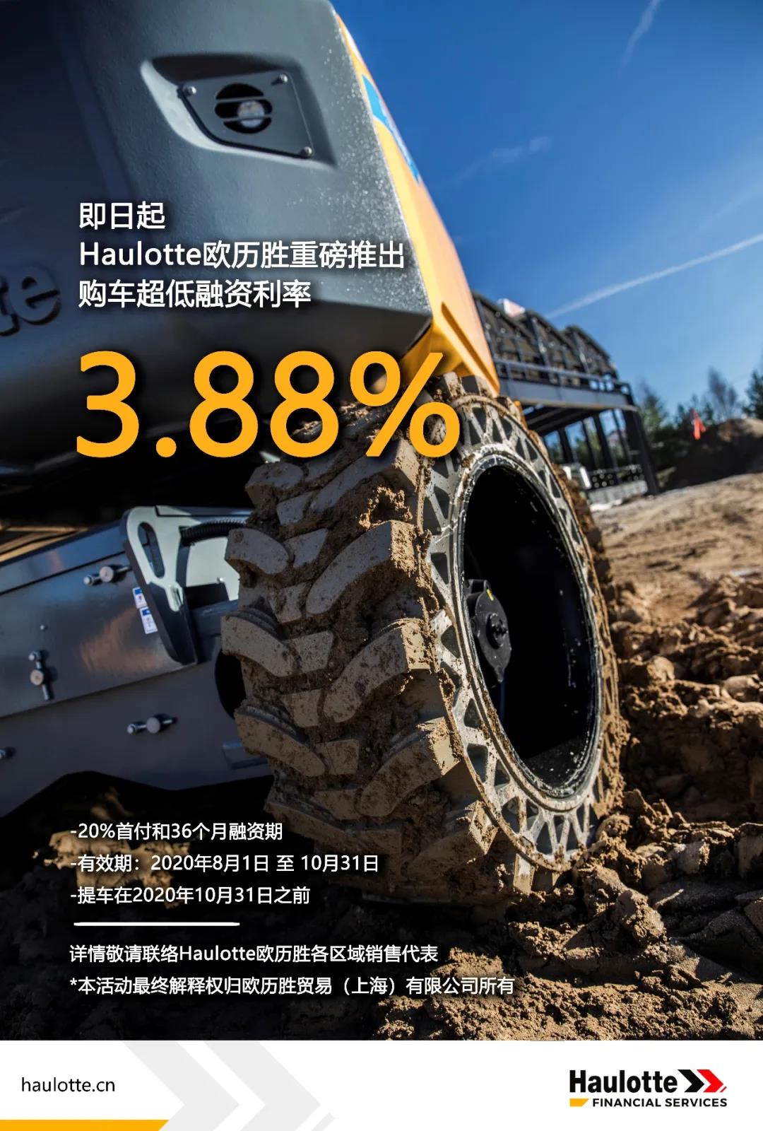 共克时艰 之 Haulotte欧历胜推出3.88%超低购车融资利率！
