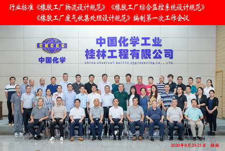 三项行业标准编制的第一次工作会议在中化桂林公司顺利召开