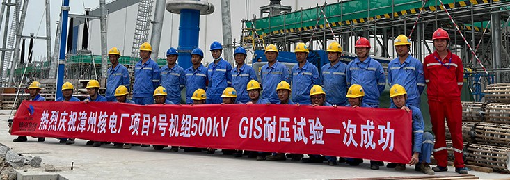 漳州核电1、2号机组500kV GIS设备超高压耐压试验顺利完成