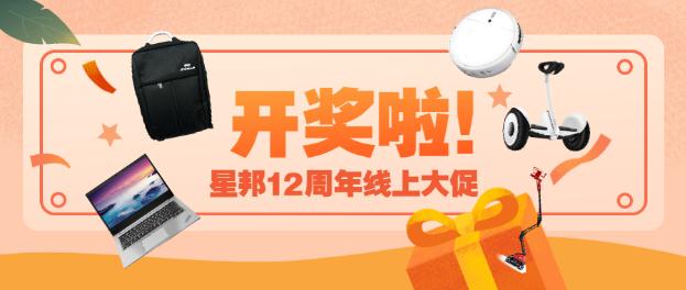 12周年线上大促丨星邦喊您刮刮乐啦~100%有奖