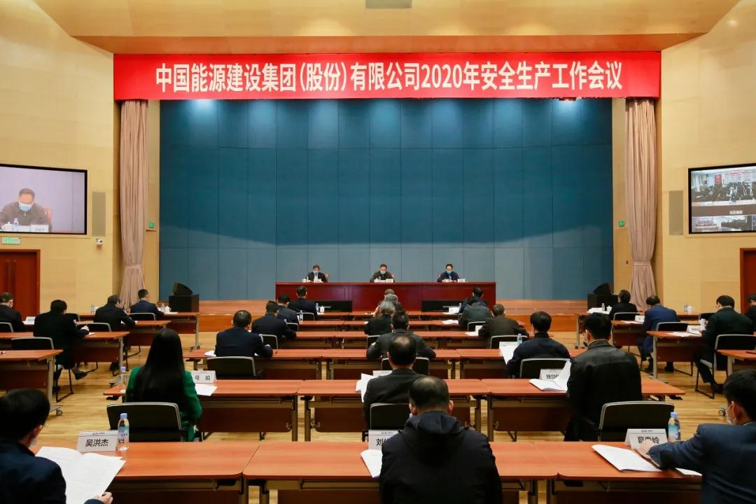 中国能建召开2020年安全生产工作会议