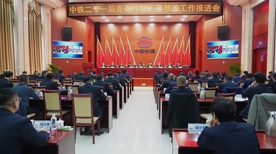 中铁二十一局党委召开巡视巡察整改工作推进会