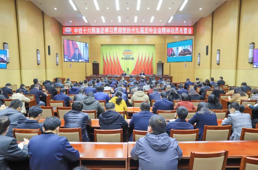 集团公司党委召开学习贯彻党的十九届五中全会精神动员布置会