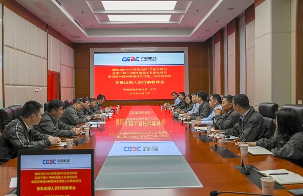 公司召开缅甸变电站、越南风电、泰国水上光伏项目首批出国人员行前教育会