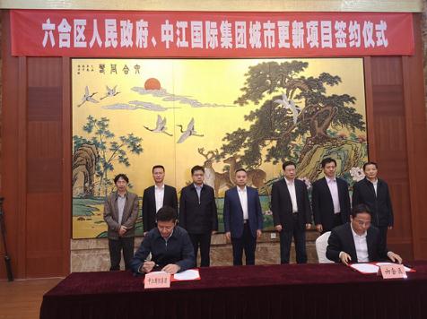 中江国际集团与六合区政府签署城市更新项目合作协议