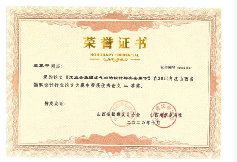 公司两篇优秀论文在山西省勘察设计行业优秀论文评选中获奖