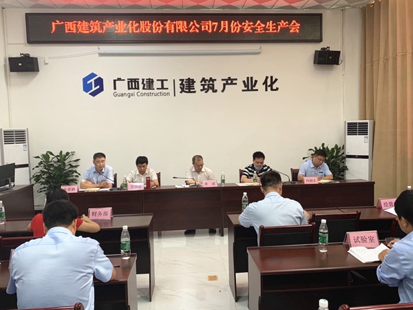 广西建筑产业化股份有限公司召开7月份安全生产工作会议