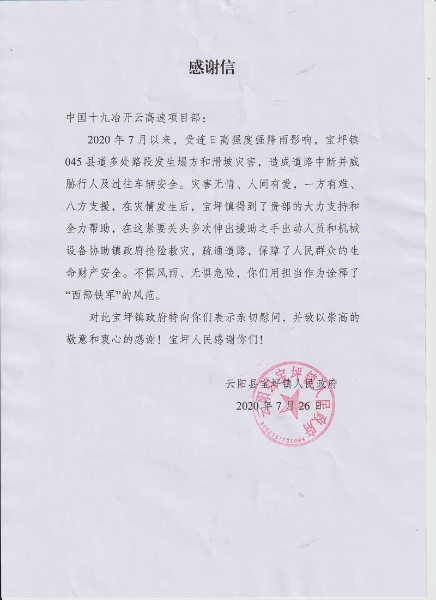 中国十九冶收到重庆市云阳县宝坪镇人民政府感谢信