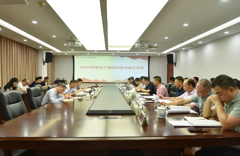 公司召开2024年度法务合规工作会