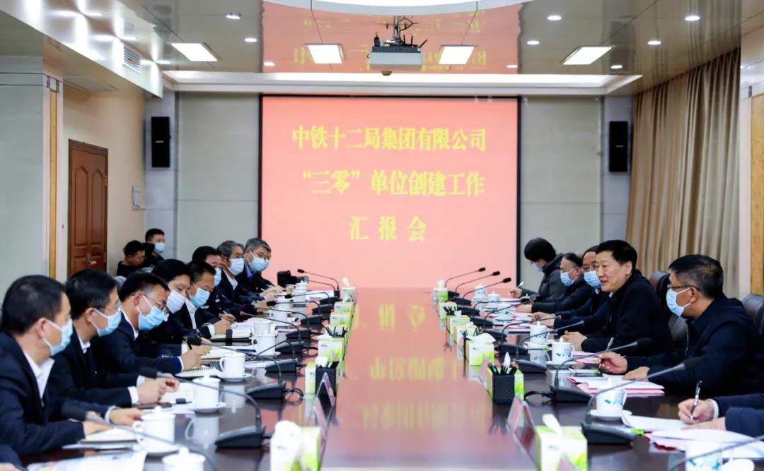 商黎光到中铁十二局调研指导“三零”单位创建工作