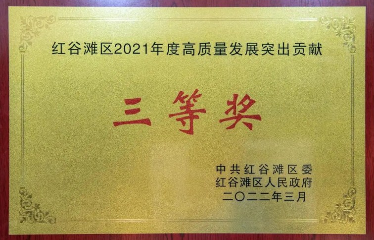 喜报！公司荣获红谷滩区高质量发展突出贡献三等奖