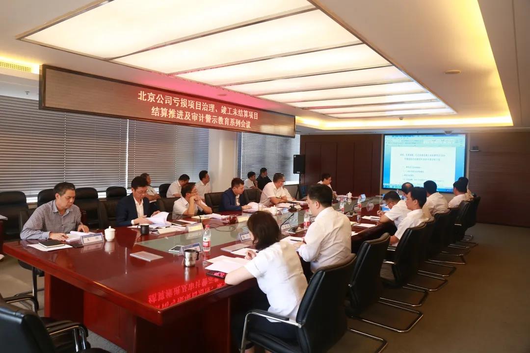北京公司召开亏损项目治理、竣工未结算项目结算推进及审计警示教育等系列会议