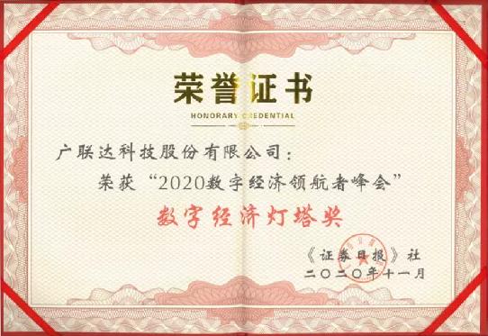 2020数字经济领航者峰会召开 广联达荣获“数字经济灯塔奖”
