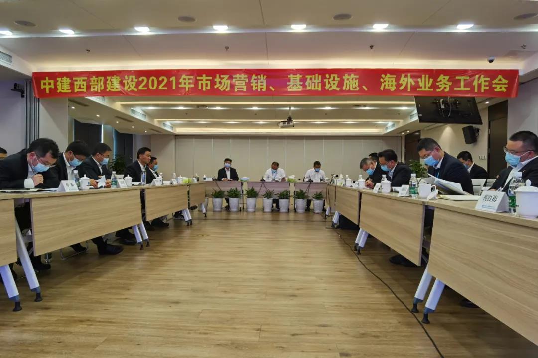 【聚焦】中建西部建设召开2021年市场营销、基础设施、海外业务工作会
