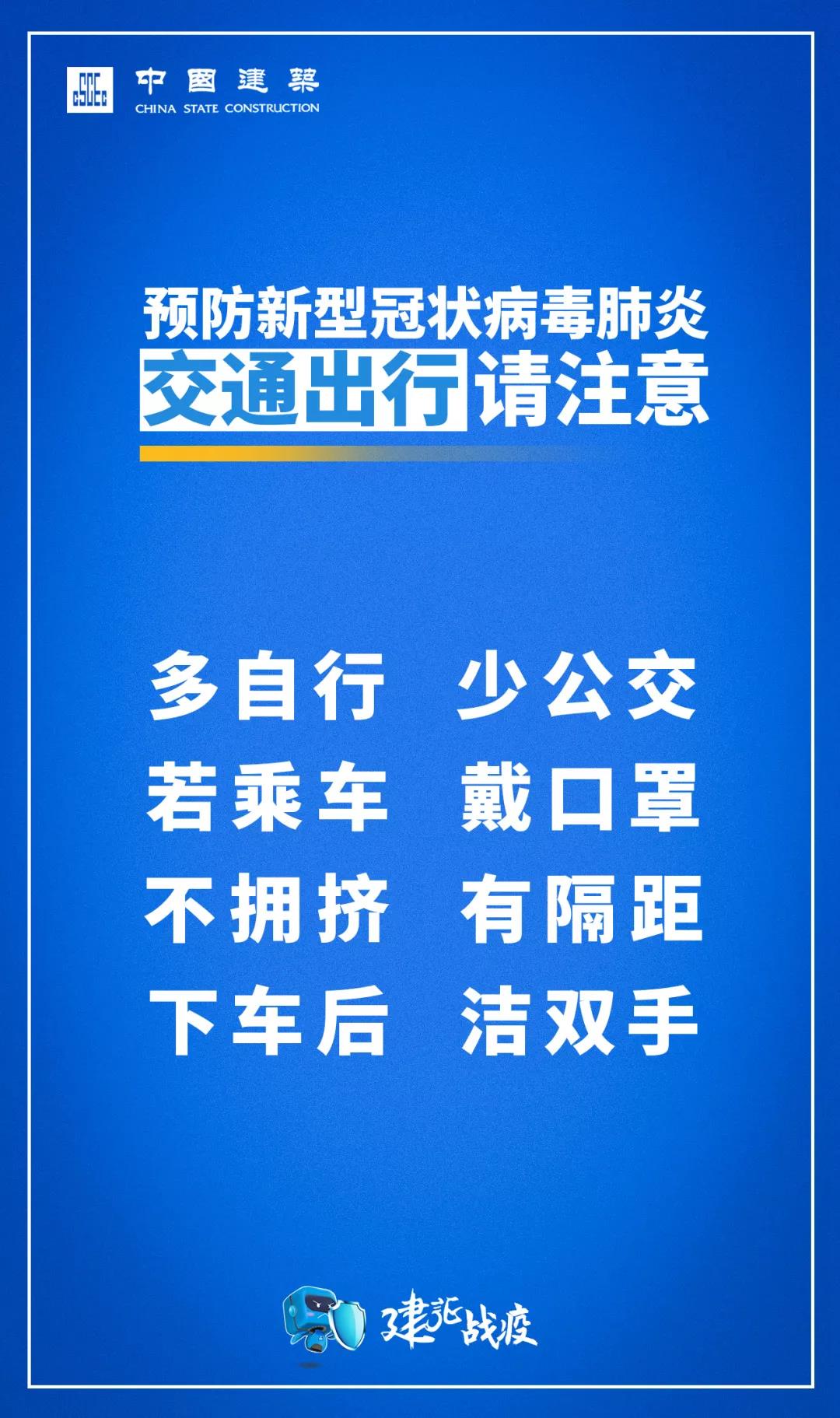 返岗复工必备！中建集团疫情防护实用指南请收藏