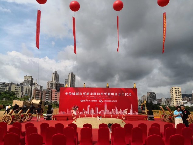 号外号外：华侨城城市更新龙胜旧村更新项目开工啦！ 