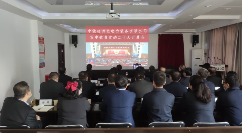 中能建西北电力装备有限公司组织集中收看党的二十大开幕会