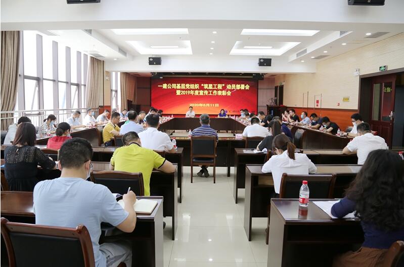 公司党委召开基层党组织“筑星工程”动员部署会暨201年宣传工作表彰会