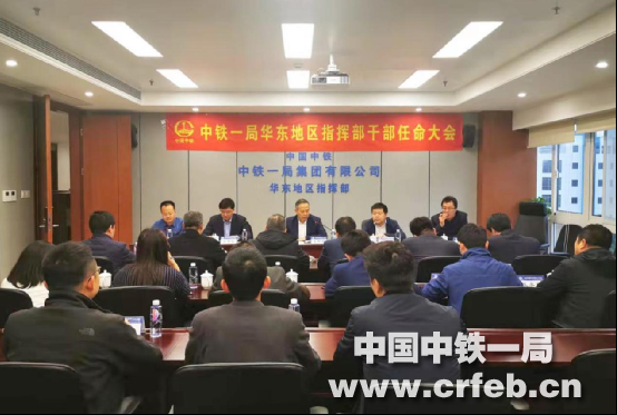 王新年出席中铁一局华东地区指挥部干部任命大会