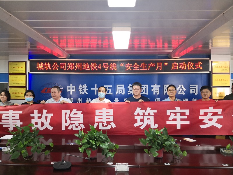 公司副总经理王建军、副总经理赵世永参加郑州4号线“安全生产月”活动启动仪式