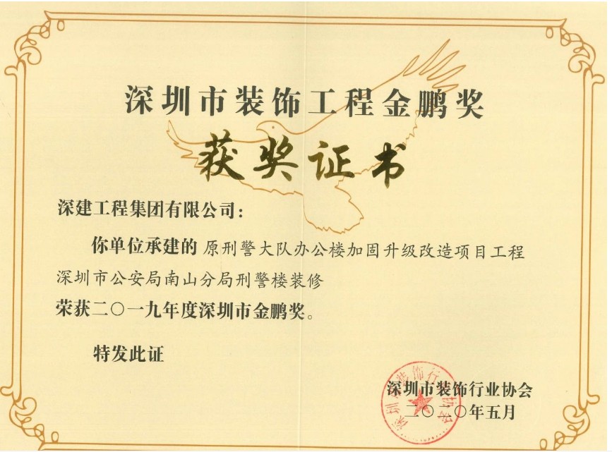 热烈祝贺丨深建精品项目荣获“2019年度深圳市金鹏奖”