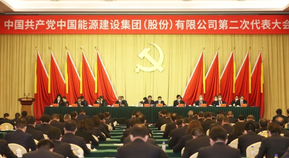 中国能建第二次党代会胜利闭幕 公司新一届党委、纪委选举产生