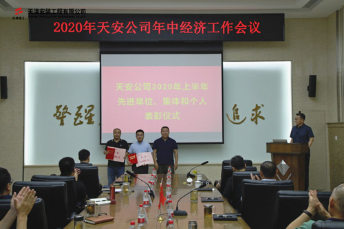 天津安装公司召开2020年上半年表彰先进及经济工作汇报专题会议