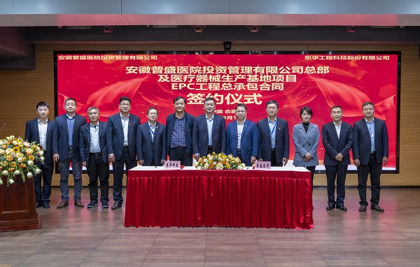 东华科技签订安徽普盛医疗项目EPC工程总承包合同