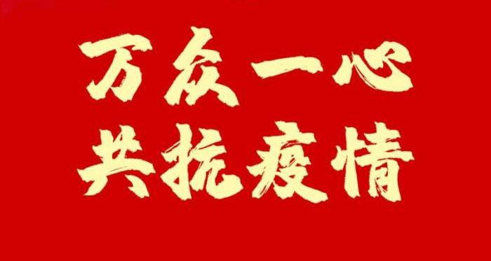 歌山集团捐赠150万元抗击新冠肺炎疫情