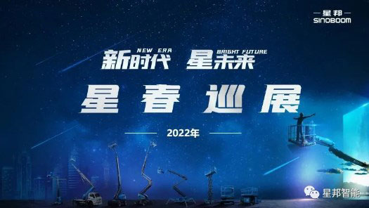 星邦智能2022年“星”春巡展首站告捷！