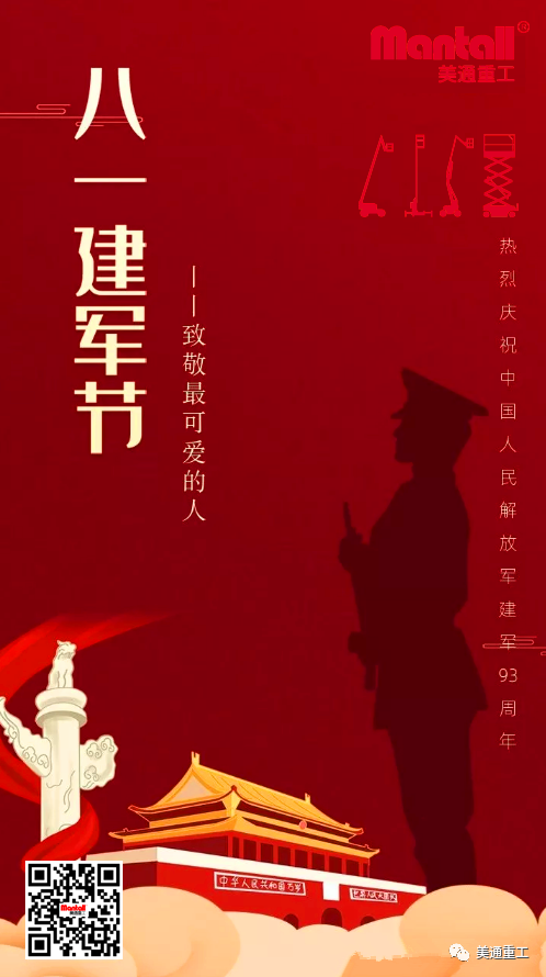 八一建军节—美通重工致敬最可爱的人