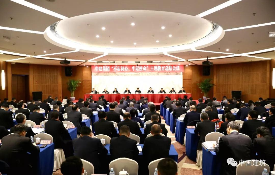 中建集团在京召开“不忘初心、牢记使命”主题教育总结大会