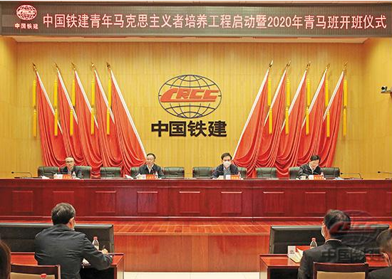 中国铁建青年马克思主义者培养工程启动暨2020年青马班开班仪式在京举行