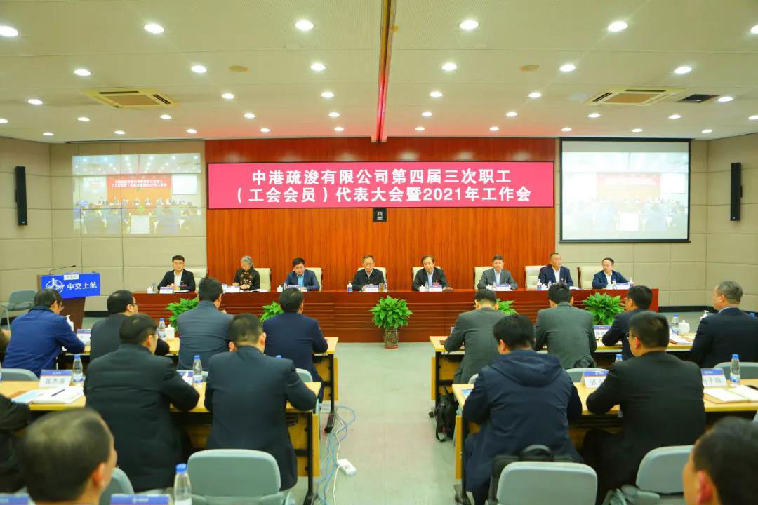 霍胜勇出席中港疏浚公司四届三次职代会暨2021年工作会