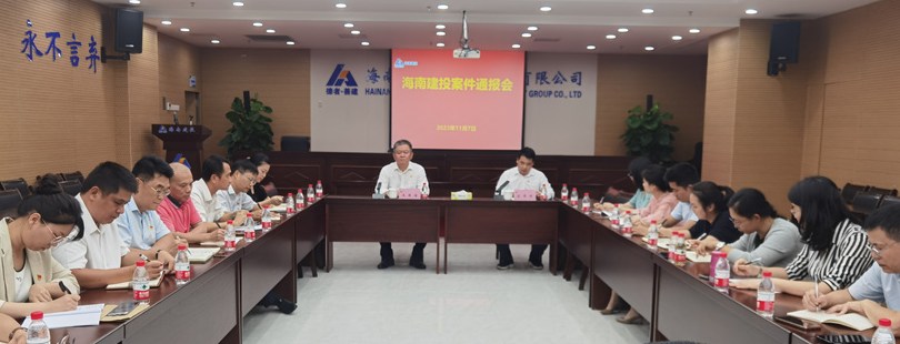 海南建投深化以案促改 推进清廉国企建设