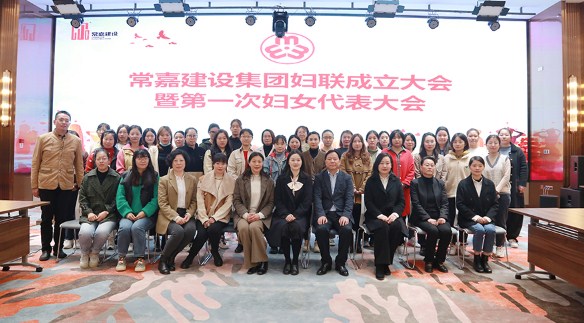 凝聚“她力量” 巾帼绽芳华——常嘉建设集团妇联成立暨第一次妇女代表大会隆重召开