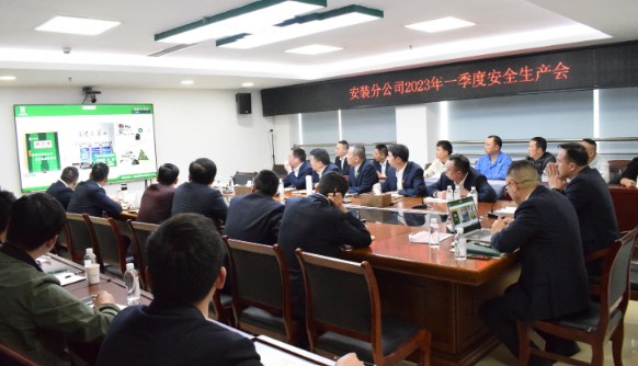 安装分公司召开2023年一季度安全生产会