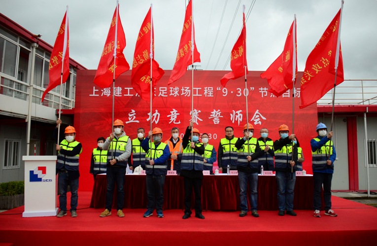 集团召开浦东足球场工程立功竞赛誓师会