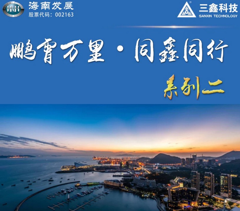 鹏霄万里 • 同鑫同行——三鑫科技机场建设篇