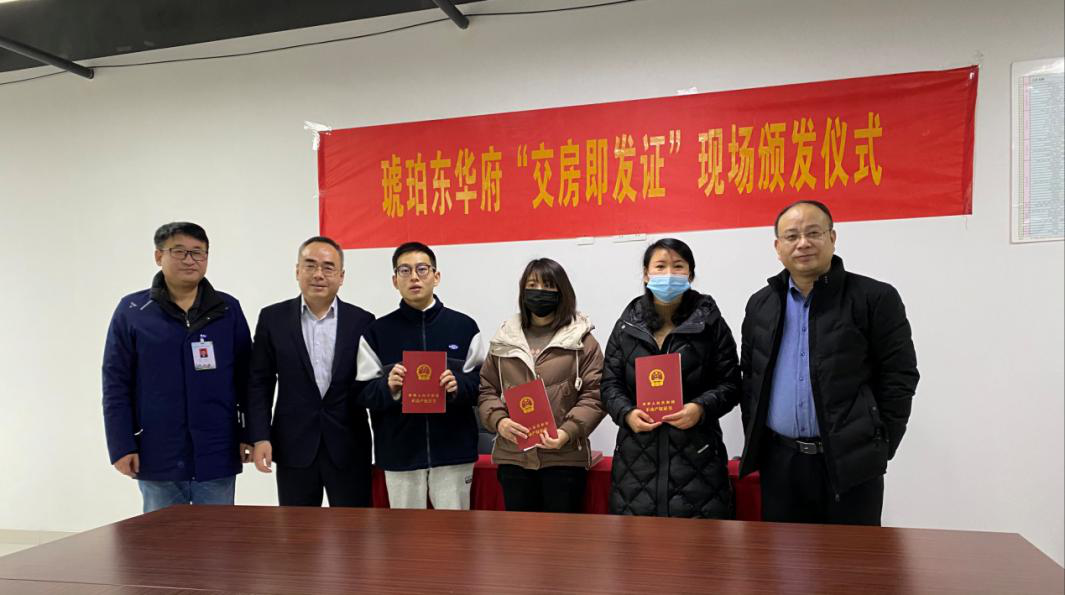 “交房即发证”来了——琥珀东华府举行现场颁发仪式