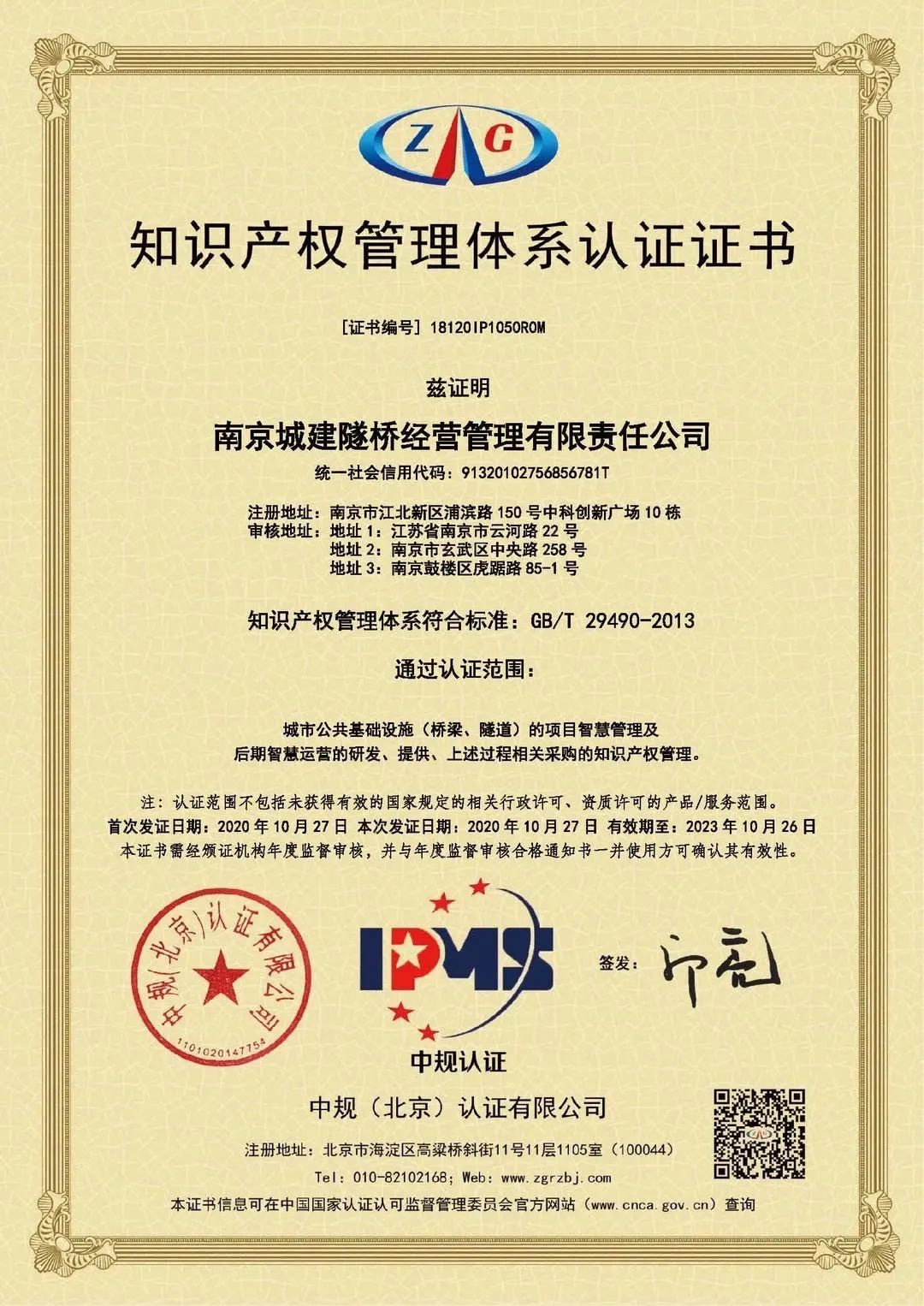 国家标准！行业领先！城建隧桥荣获知识产权管理体系认证