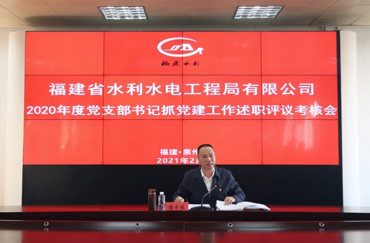 公司召开2020年度党支部书记抓党建工作述职评议考核大会
